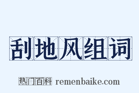 刮地风组词是什么意思的图片